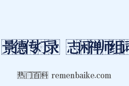 景德传灯录·志闲禅师组词是什么意思的图片